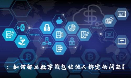 : 如何解决数字钱包被他人绑定的问题？
