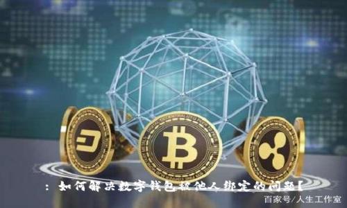 : 如何解决数字钱包被他人绑定的问题？