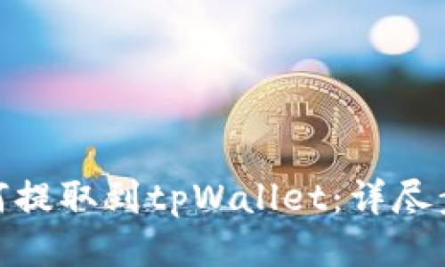 抹茶币如何提取到tpWallet：详尽步骤与攻略