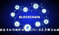 抹茶币如何提取到tpWallet：详尽步骤与攻略