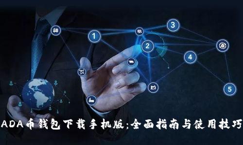 ADA币钱包下载手机版:全面指南与使用技巧