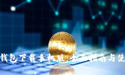 ADA币钱包下载手机版:全面指南与使用技巧