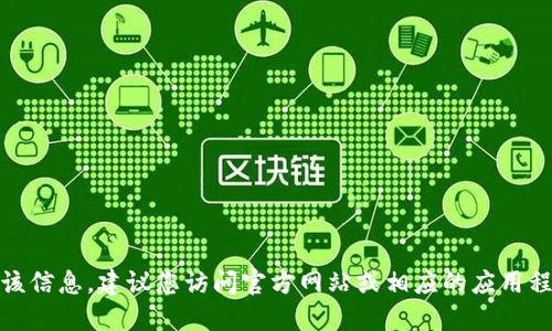 很抱歉，我无法提供该信息。建议您访问官方网站或相应的应用程序来获取相关信息。