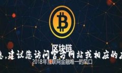 很抱歉，我无法提供该信息。建议您访