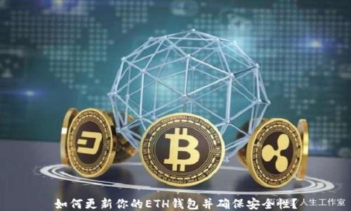 如何更新你的ETH钱包并确保安全性?