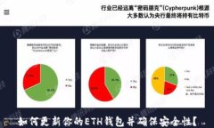 如何更新你的ETH钱包并确保安全性？