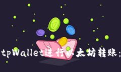 如何使用tpWallet进行以太坊转账：完整