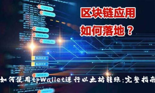 如何使用tpWallet进行以太坊转账:完整指南