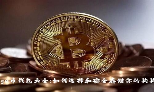 Doge币钱包大全:如何选择和安全存储你的狗狗币