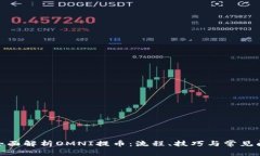 : 全面解析OMNI提币：流程、技巧与常见