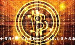 如何将USDT从火币转入TP Wallet：详细指