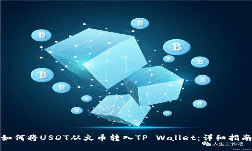 如何将USDT从火币转入TP Wallet：详细指南