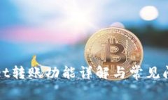 tpWallet转账功能详解与常见问题解答