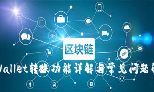 tpWallet转账功能详解与常见问题解答