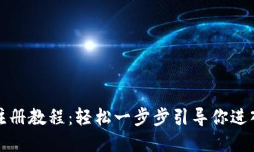 完整挖矿钱包注册教程:轻松一步步引导你进入数字货币世界