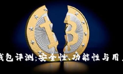 tpWallet钱包评测：安全性、功能性与用户体验详解