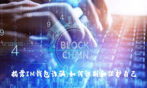 揭露IM钱包诈骗:如何识别和保护自己