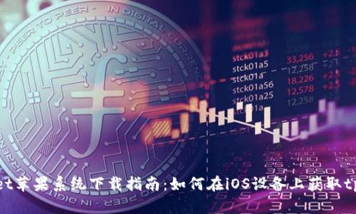 tpWallet苹果系统下载指南：如何在iOS设备上获取tpWallet