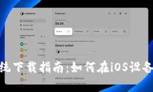 tpWallet苹果系统下载指南：如何在iOS设备上获取tpWallet