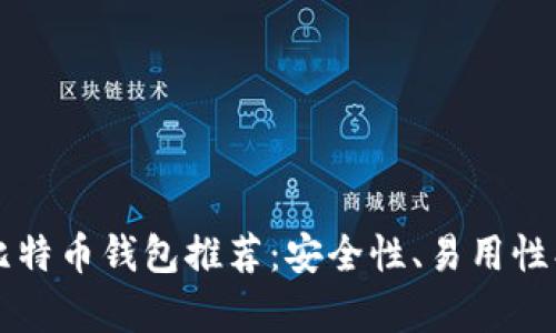 2023年最佳比特币钱包推荐:安全性、易用性、功能性全解析