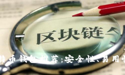 2023年最佳比特币钱包推荐:安全性、易用性、功能性全解析