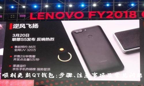 如何顺利更新QT钱包：步骤、注意事项及常见问题解答