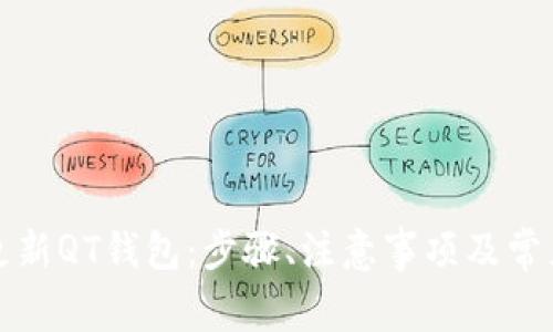 如何顺利更新QT钱包：步骤、注意事项及常见问题解答