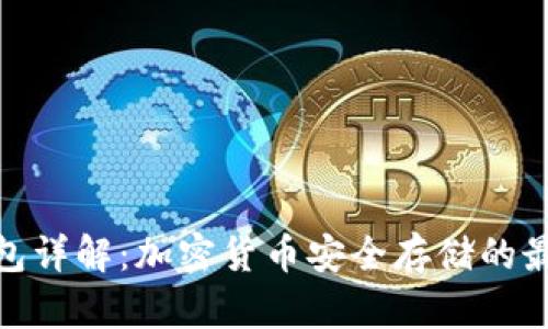 硬件钱包详解：加密货币安全存储的最佳选择