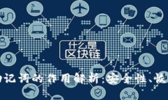 数字货币钱包助记词的作用解析：安全