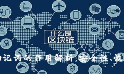 数字货币钱包助记词的作用解析:安全性、恢复性与使用技巧