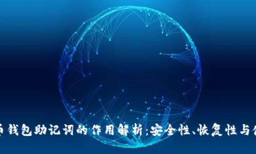 数字货币钱包助记词的作用解析:安全性、恢复性与使用技巧