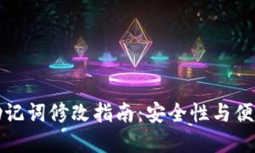 tpWallet助记词修改指南:安全性与便捷性的平衡