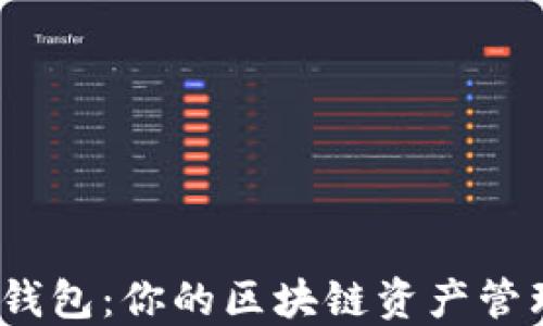 ASCH钱包:你的区块链资产管理助手