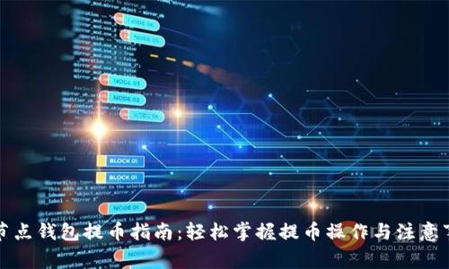 全节点钱包提币指南:轻松掌握提币操作与注意事项