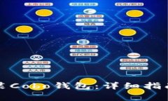 如何官方下载安装Cobo钱包：详细指南