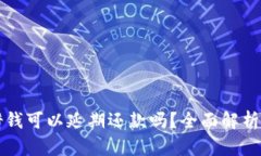 华为钱包借钱可以延期还款吗？全面解