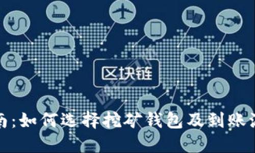 完整指南：如何选择挖矿钱包及到账流程详解