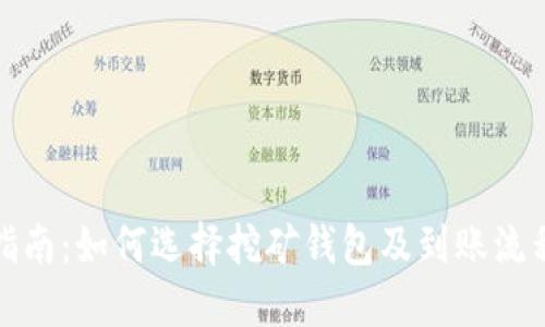 完整指南：如何选择挖矿钱包及到账流程详解