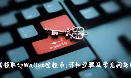 如何领取tpWallet空投币:详细步骤及常见问题解答