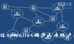 如何通过tpWallet同步火币账户：全指南