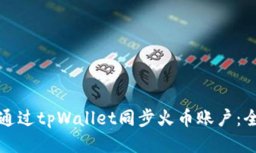 如何通过tpWallet同步火币账户:全指南