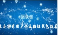 全面解析：适合安卓用户的区块链钱包