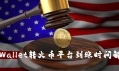 tpWallet转火币平台到账时间解析