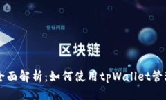 tpWallet功能全面解析：如何使用tpWall