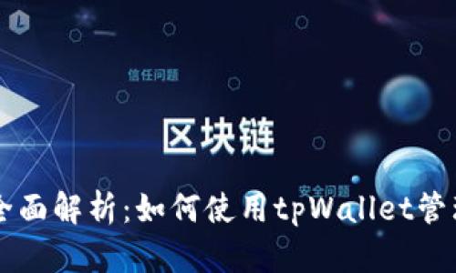 tpWallet功能全面解析:如何使用tpWallet管理你的数字资产