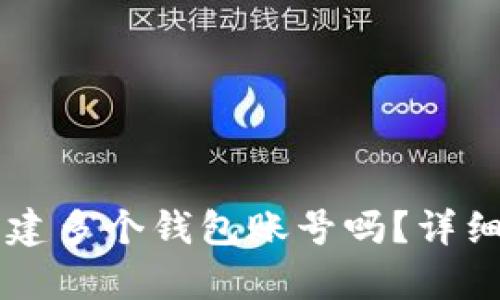 tpWallet支持创建多个钱包账号吗？详细解析及使用指南