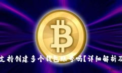 tpWallet支持创建多个钱包账号吗？详细