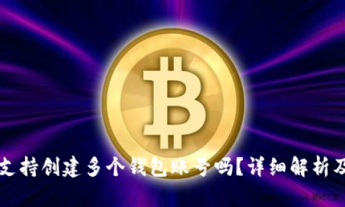 tpWallet支持创建多个钱包账号吗？详细解析及使用指南