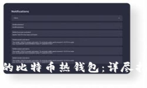 如何制作安全的比特币热钱包:详尽指南与实用技巧