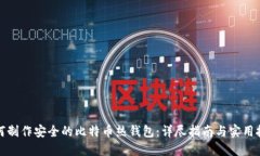如何制作安全的比特币热钱包：详尽指
